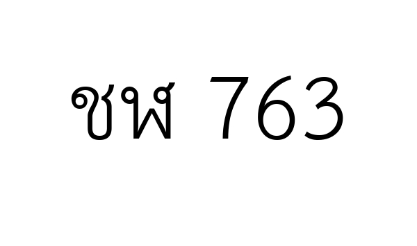 ชฬ 763